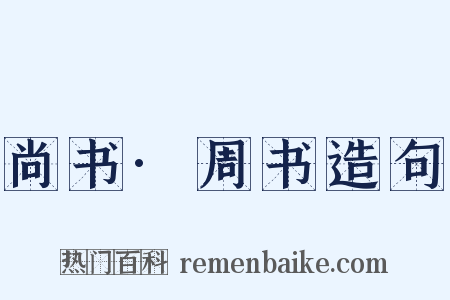 尚书·周书造句是什么意思的图片